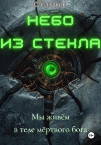 Небо из стекла