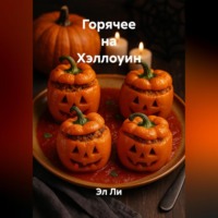 Горячее на Хэллоуин