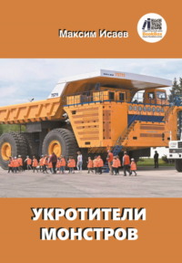 Укротители монстров