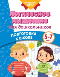 Логическое мышление для дошкольников. 5-7 лет