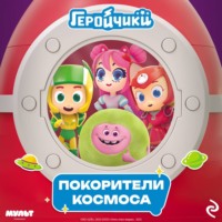 Геройчики. Покорители космоса