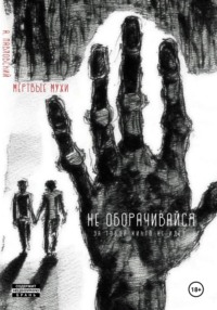 Мёртвые мухи