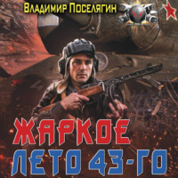Жаркое лето 43-го