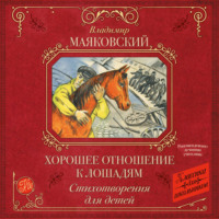 Хорошее отношение к лошадям. Стихотворения для детей