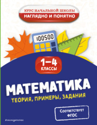 Математика. Теория, примеры, задания. 1-4 классы