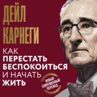 Как перестать беспокоиться и начать жить