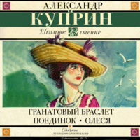 Гранатовый браслет. Поединок. Олеся (сборник)