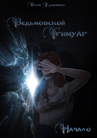 Ведьмовской Гримуар. Начало