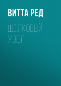 Шелковый узел