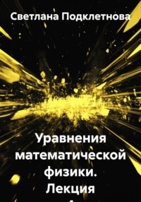 Уравнения математической физики. Лекция 4