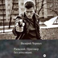 Раевский. Приговор без апелляции