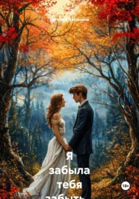 Я забыла тебя забыть…