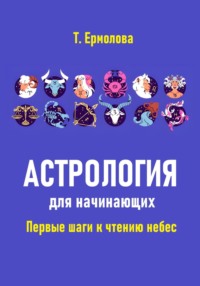 Астрология для начинающих. Первые шаги к чтению небес