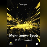 МЕНЯ ЗОВУТ ВЕРА И Я – БЛ.ДЬ!