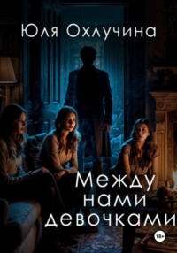 Между нами, девочками