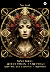 Магия Жизни: Древние Ритуалы и Современные Практики для Гармонии и Изобилия