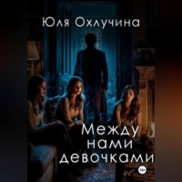 Между нами,девочками