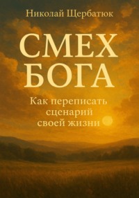 Смех Бога: Как переписать сценарий своей жизни
