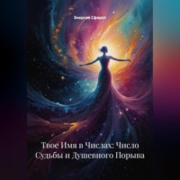 Твое Имя в Числах: Число Судьбы и Душевного Порыва