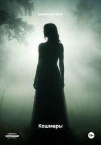 Кошмары