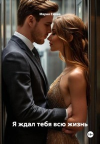 Я ждал тебя всю жизнь
