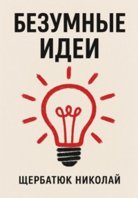 Безумные идеи