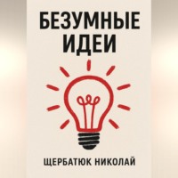 Безумные идеи