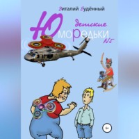 Юморедьки детские 5