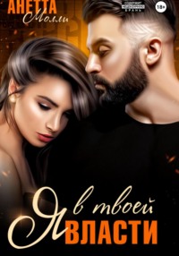 Я в твоей власти