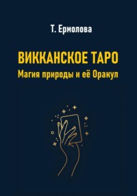 Викканское Таро. Магия природы и её Оракул