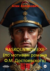 RASKOLNIKOV.EXE (по мотивам романа Ф.М. Достоевского)