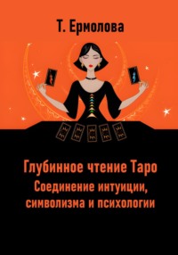 Глубинное чтение Таро. Соединение интуиции, символизма и психологии