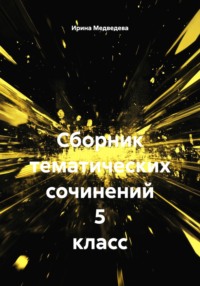 Сборник тематических сочинений 5 класс