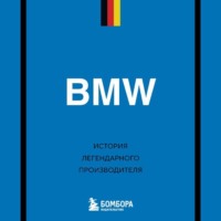 BMW. История легендарного производителя