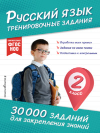 Русский язык. Тренировочные задания. 2 класс