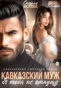 Кавказский муж. Я тебя не отпущу