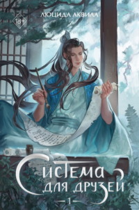Система для друзей. Том 1