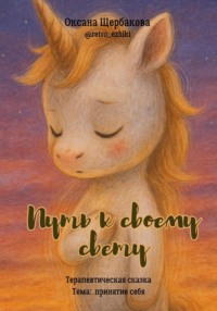 Путь к своему свету