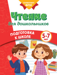 Чтение для дошкольников. 5-7 лет