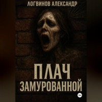 Плач замурованной