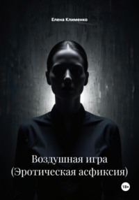 Воздушная игра (Эротическая асфиксия)