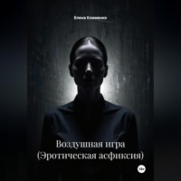 Воздушная игра (Эротическая асфиксия)