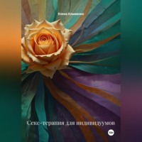 Секс-терапия для индивидуумов