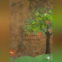 Мия. История расстройства