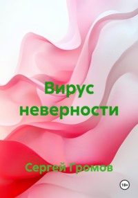 Вирус неверности