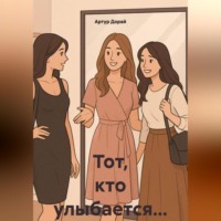 Тот, кто улыбается…