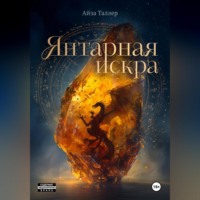Янтарная искра