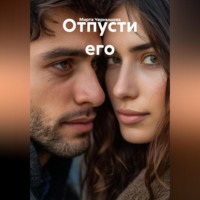 Отпусти его