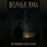 Волчья Яма