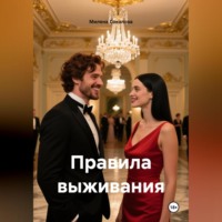 Правила выживания